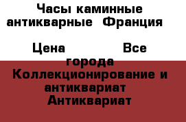 Часы каминные антикварные (Франция) › Цена ­ 45 000 - Все города Коллекционирование и антиквариат » Антиквариат   . Адыгея респ.